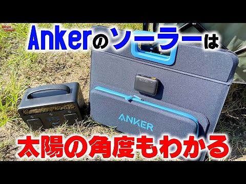 太陽を確実に捉えるソーラー充電パネル！Anker PowerSolar 3-Port 100W【ポータブル電源】