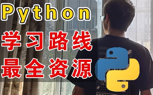 【鱼皮】Python 学习路线一条龙，保姆级！Python+数据分析+爬虫完整教程课程
