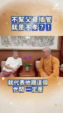 不幫父母插管就是不孝？！