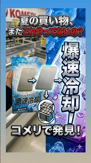 夏の買い物、まだこれやってないの？爆速冷却術#コメリ #保冷剤 #クーラーボックス #キャンプギア #キャンプ初心者