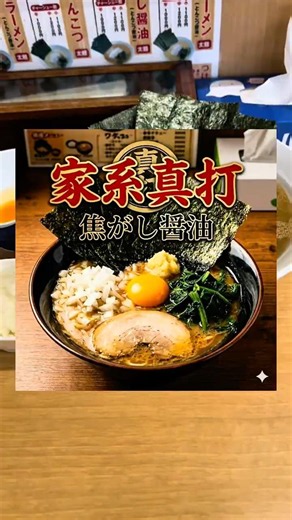 【金沢ラーメン】ラーメン真打 焦がし醤油 #金沢グルメ #金沢ラーメン #ramen #家系 #真打