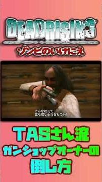 【デッドライジング ゾンビのいけにえ】TASさん流ガンショップオーナーの倒し方 #tas #ゲーム #wii #shorts #デッドライジング #ゾンビのいけにえ