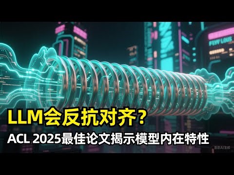 【人工智能】大模型天生会反抗对齐？ | ACL 2025最佳论文 | 北大杨耀东团队 | 抵抗性 | 回弹性 | Token树 | 无损压缩 | 胡克定律 | 参数规模 | 预训练数据量 | AI对齐