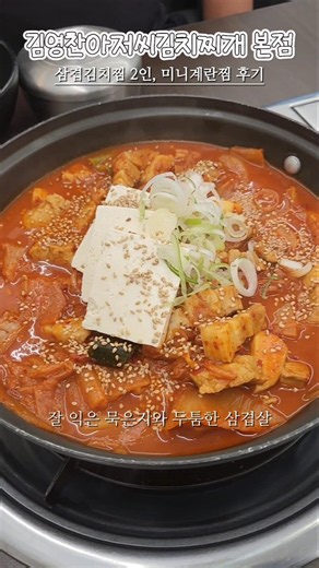 삼겹김치찜과 퐁실한 계란찜 | 김영찬아저씨김치찌개 본점 후기