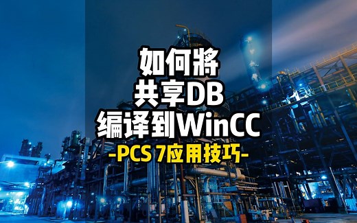 如何将PCS7用户DB编译到WinCC