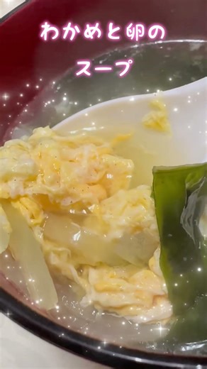 🩷わかめと卵のスープ🩷