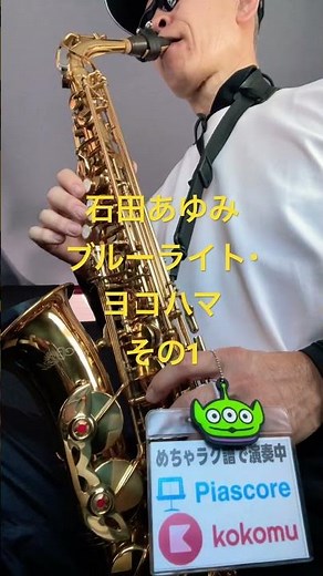 いしだあゆみ ブルーライト・ヨコハマ、その一 格安サックス、ディズニー、モンスターズインク #saxophone #管楽器 #trumpet #サックス初心者 #めちゃラク譜 #music