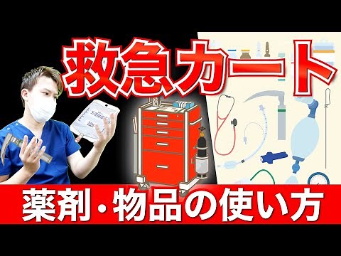 【救急カートの中身】薬剤や物品の使用目的と使用方法。間違いやすい薬や代替薬、点検のポイントも紹介！〈薬剤28種類・物品26種類〉【看護師】