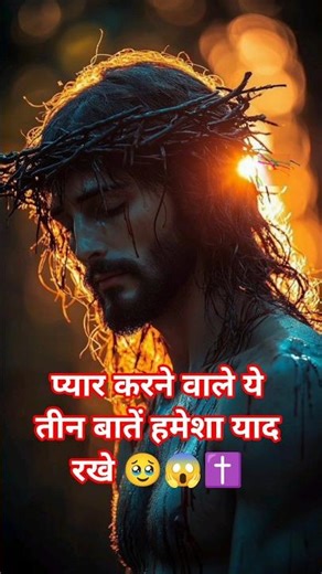 प्यार करने वाले ये 3 चीजे हमेशा याद रखे#jesus #shorts#trending#viral#music #and #sorts#video#gk#love