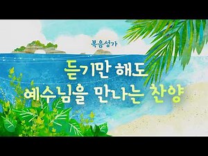 [최고의 복음성가] 듣기만 해도 예수님을 만나는 찬양 (큰 글씨 가사 포함)