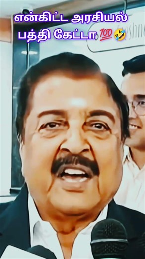 Sivakumar about Politics Comedy Words 💯👌🤣 #shorts #politics
