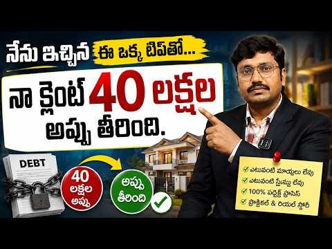 40 Lakhs Debt Free Success Story! | నేను చెప్పిన ఈ ఒక్క Tip తో అప్పులన్నీ ఖతం | MoneyMantraRk