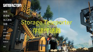 【幸福工厂模组】Storage Teleporter