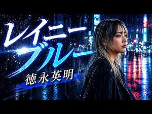レイニーブルー｜徳永英明【眠れない夜に聴きたい女性cover】