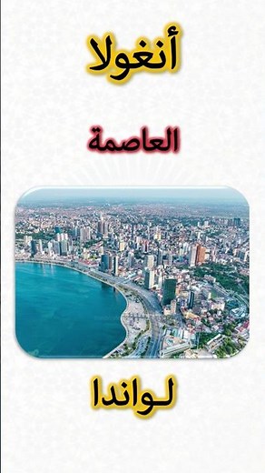 معلومات عن أنغولا 🇦🇴 | Angola Information (Capital, Flag, Map, Currency)