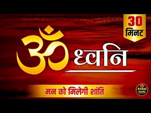 OM 108 Times | 30 Minutes Deep Meditation & Yoga Music | AUM Mantra Chanting | Anmol Sathi