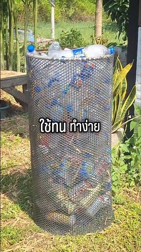ใช้ทนทำง่าย #ถังขยะ #ถังขยะdiy #ตาข่ายพลาสติก #ถังใส่ขวดพลาสติก #ท่งรักเอย