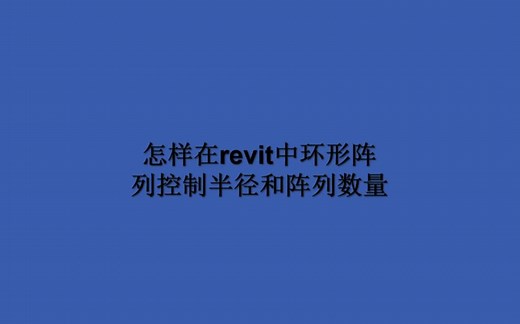 【BIM小技巧】怎样在revit中环形阵列控制半径和阵列数量