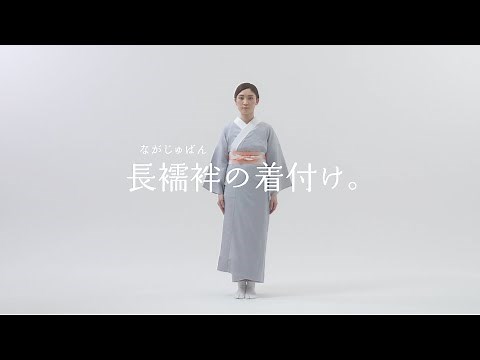 長襦袢の着付け / やまと YAMATO