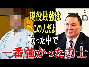 [Strongest Sumo Wrestler] Hakuho: "I think he's the strongest." Yokozuna Hakuho, who has won 45 c...