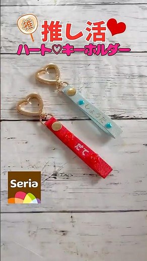 【100均DIY】工作 簡単推し活キーホルダーの作り方 プラ板、レジンも使わないよ 100均素材で簡単ハンドメイド 可愛い工作 おうち時間 夏休み 自由工作 自由研究 #shorts