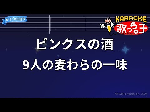 【カラオケ】ビンクスの酒 / 9人の麦わらの一味