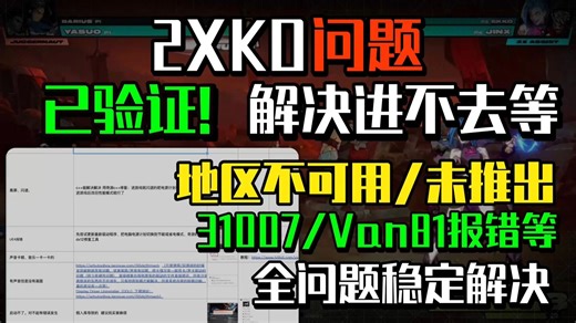 【已解决】2XKO进不去游戏,地区不可用,31007报错,van81报错,卡安装Vanguard,无法登入,下载不了此游戏等问题 | 2xko进不去