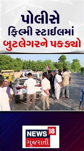 Police arrest bootlegger in film style | વાવ થરાદમાં પોલીસે ફિલ્મી સ્ટાઈલમાં બુટલેગરને પકડ્યો | N18S