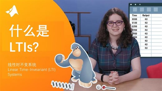 什么是线性时不变 (LTI) 系统？