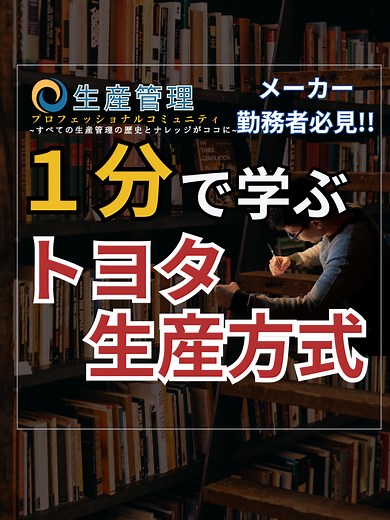 トヨタ生産方式の基本を学ぼう！