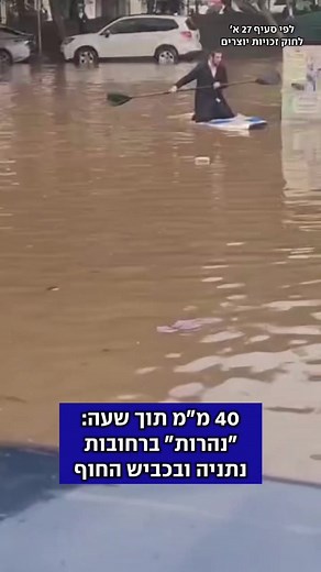 הגשם הגיע לשרון, וצפוי להתפשט בהמשך גם דרומה - עם היתכנות להצפות ברעננה והרצליה. תושבים תיעדו עצמם נוסעים בתוך המים: