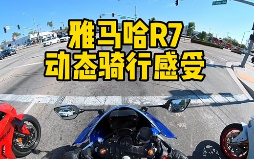 雅马哈R7动态测评-骑行感受