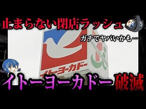 【ゆっくり解説】30店舗以上が閉店！？悲惨すぎるイトーヨーカドーの失敗
