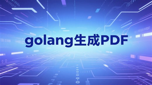 Golang生成PDF