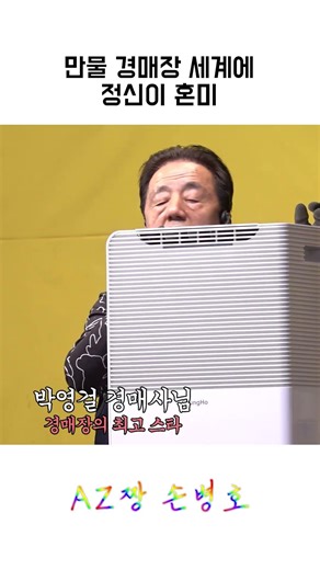 #shorts 만물 경매장 세계에 정신이 혼미 #손병호 #용인만물도깨비경매장 #중고경매