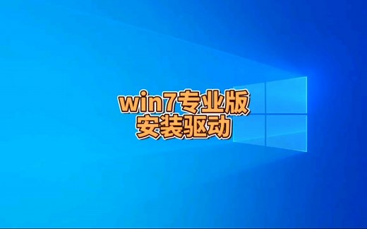 如何给原版win7专业版系统安装驱动