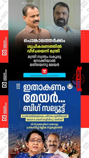 Mallika Sukumaran praised Mayor VV. Rajesh | V. Sivankutty | Attukal Pongala controversy | bjp | cpm