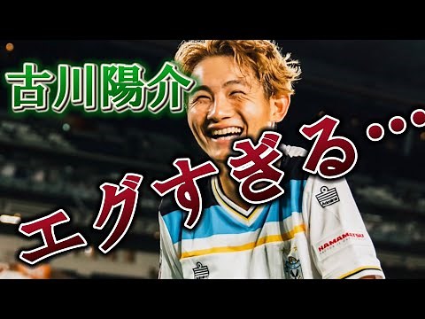 【ジュビロ磐田】プロで無双する古川陽介