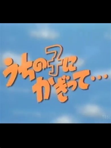 昭和懐かしいドラマ『うちの子にかぎって』特集