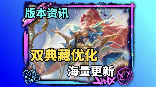 两款典藏优化，以及大量皮肤草案、物料，新模式