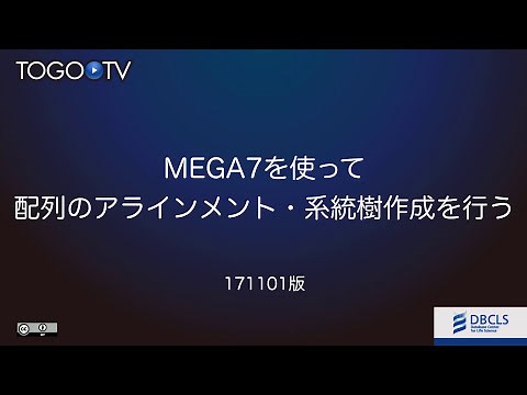 MEGA7を使って配列のアラインメント・系統解析を行う
