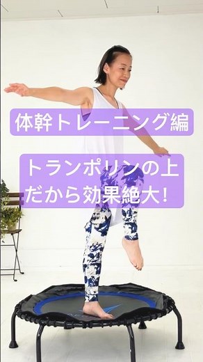 5.5min [体幹トレーニング] 不安定なトランポリンの上だから効果絶大！一緒に楽しみましょう！ #トランポリンダイエット #ミニトランポリン #廣田遥 #コアトレ #trampline