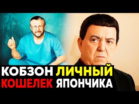 КОБЗОН И ЯПОНЧИК: Тайные Связи КОБЗОНА И МАФИИ СССР!