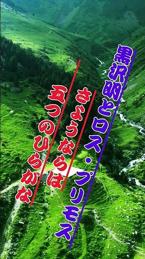 ロス・プリモス「さようならは五つのひらがな」...人生の想い出の唄(悲しかった、楽しかった、嬉しかった...当時の想い出)......人生を一緒に楽しみましょう。。 #哀愁 #travel #旅行