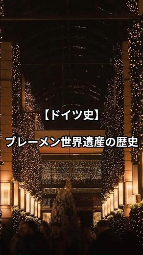 【ドイツ】ブレーメンの音楽隊の街の知られざる歴史を徹底解説！#ブレーメン #ドイツ歴史 #世界遺産 #ハンザ同盟 #ブレーメンの音楽隊