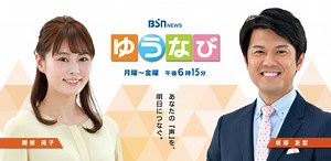 BSN新潟放送｜テレビ｜BSN NEWS ゆうなび