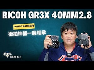Ricoh GR3x | 40mmF2.8|理光新视角|口袋机 |相机收藏 | 扫街神器|人文摄影|FUN DO放毒大会