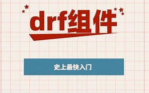 4天搞定django rest framework源码和实战