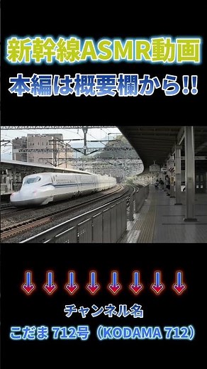 【爆速通過と鬼加速の駅④】大きなカーブでも車体傾斜制御で爆速通過するN700新幹線 発車時加速も鬼 #asmr 本編はこちらです → https://youtu.be/Dg0tfBzVaW0