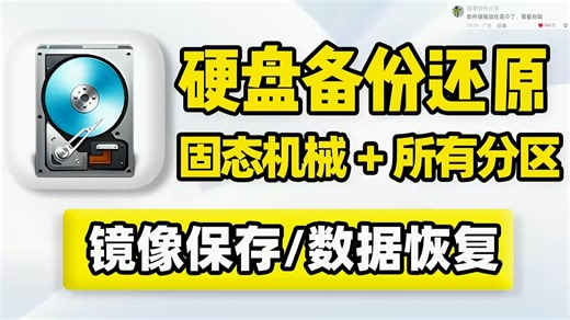 Windows电脑硬盘备份还原，固态机械硬盘、C盘系统盘，各磁盘分区数据备份，保存为镜像文件！当系统崩溃硬盘损坏数据丢失时，可快速恢复到之前磁盘分区硬盘运行状